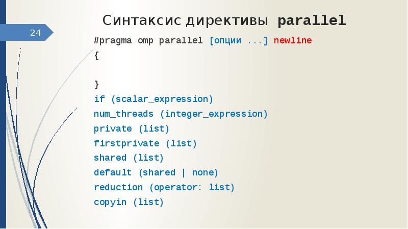 Integer expression. Опции OPENMP. #Pragma OMP Parallel private (list) пример кода c++. Директивы среды OPENMP private, firstprivate, lastprivate, copyprivate, default, none.. OMP Parallel.