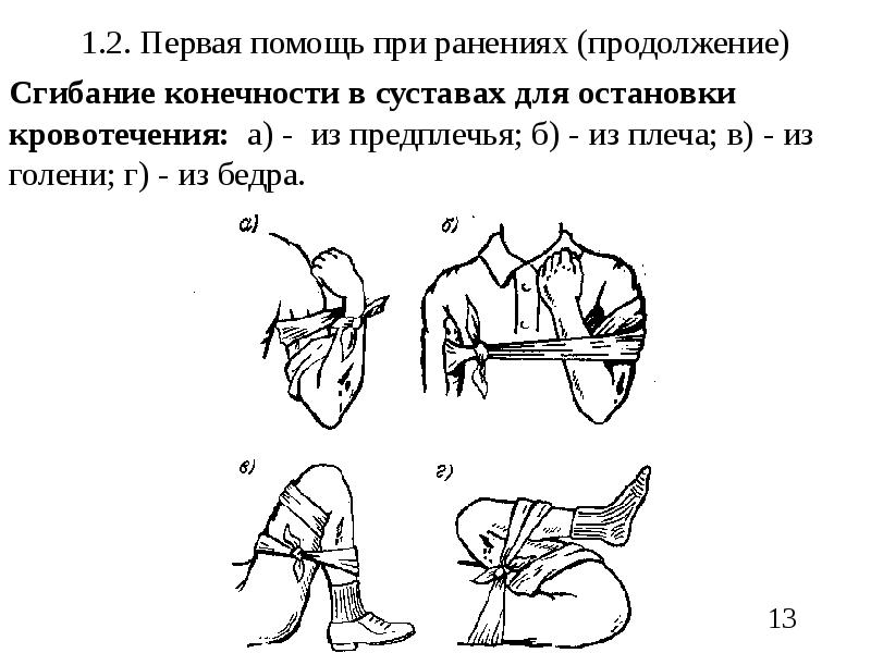 Оказание первой помощи при ранениях. Первая помощь при ранениях. Оказание помощи при ранении конечностей. Оказание первой медицинской помощи при ранении конечностей. Оказание первой помощи при ранении .остановка кровотечения.