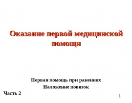 Оказание первой медицинской помощи (часть 2 - ГУМ)