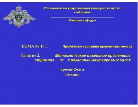 Пролетные строения временных мостов