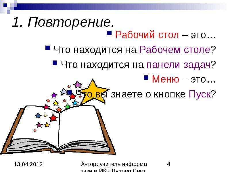 1 повторить