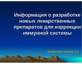 Информация о разработке новых лекарственных препаратов для коррекции иммунной системы