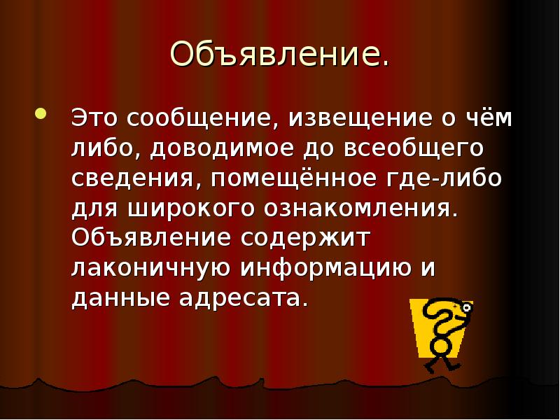 Где либо. Сообщение для всеобщего сведения. Сообщение извещение о чем либо доводимое до всеобщего сведения. Сообщение донесение до всеобщего сведения это. Шаблоны на тему официально деловой стиль речи.