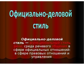 официально- деловой стиль презентация