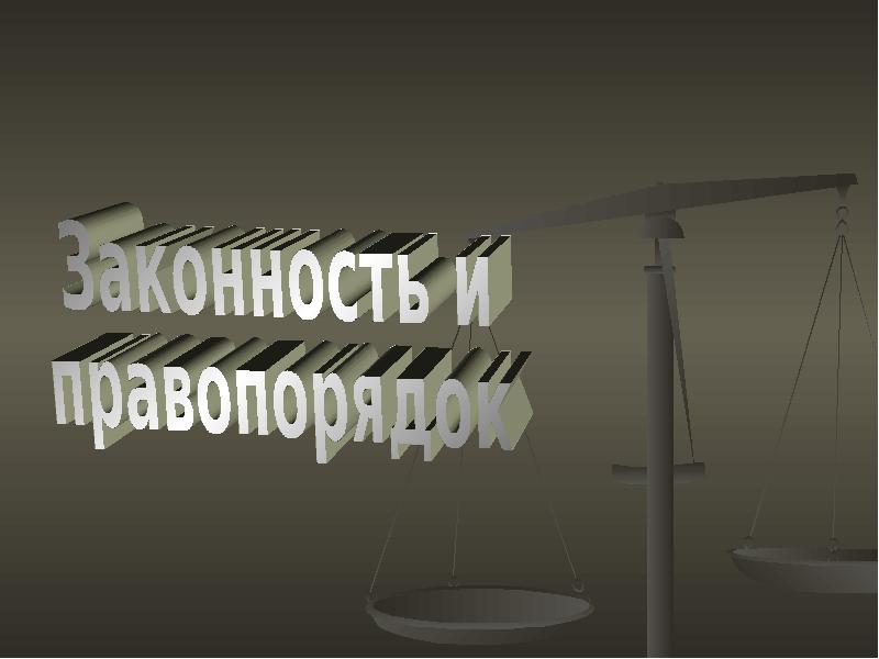 Законность. Правопорядок это в праве. Законность и правопорядок презентация. Строгое соблюдение законности. Законность и правопорядок картинки.