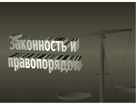 Законность и правопорядок