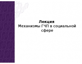 механизмы ГЧП в социальной сфере