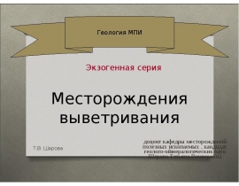 Месторождения выветривания