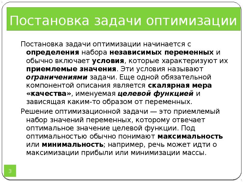 Ограничение задачи. Численные методы оптимизации. Постановка задачи оптимизации. Постановка задачи численные методы.