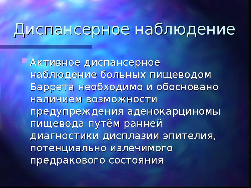 Диспансерное наблюдение больных. ГЭРБ диспансерное наблюдение. Диспансерное наблюдение при ГЭРБ. Гастроэзофагеальная болезнь диспансеризация. ГЭРБ профилактика диспансерное наблюдение.