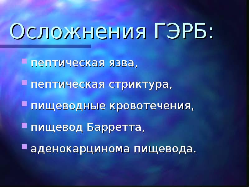 Гастроэзофагеальная рефлюксная болезнь презентация