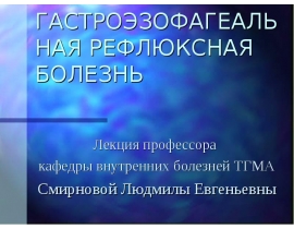 Гастроэзофагеальная рефлюксная болезнь (ГЭРБ)