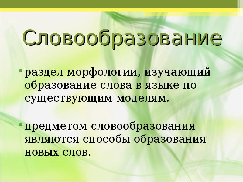 Способы словообразования в русском языке проект