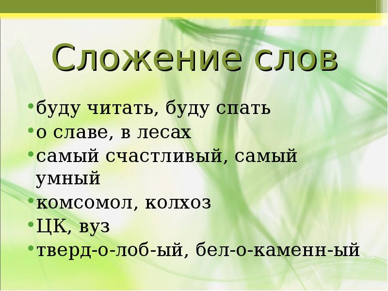 Корень в слове сложит. Сложение слов из звуков. Слова из сложения слов. Глагол слагать. Сложение слов словообразование слова лес.