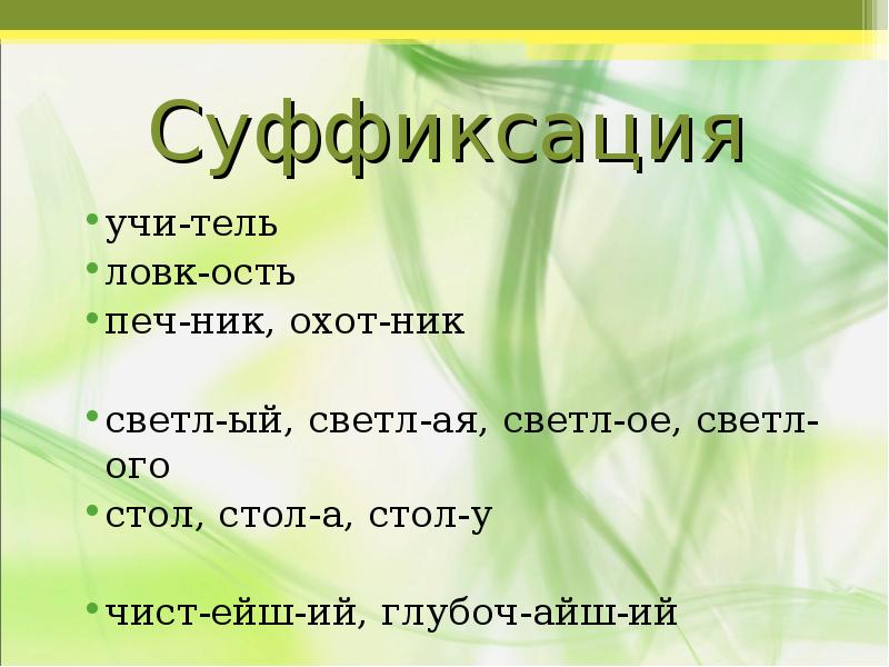 Суффиксация