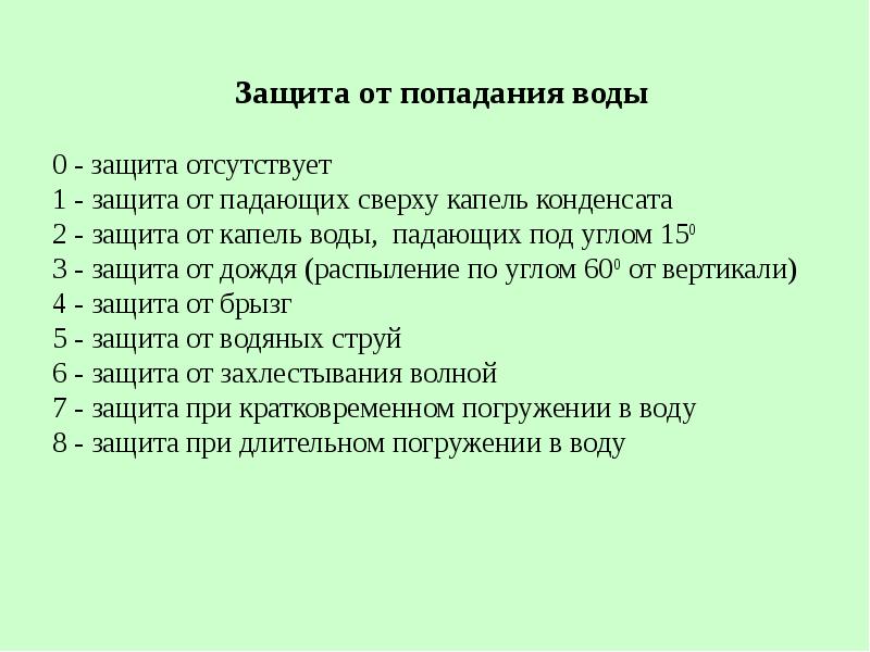 Основные меры защиты от поражения электрическим током