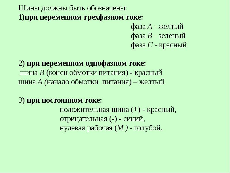 Как обозначаются шины при переменном однофазном токе схема