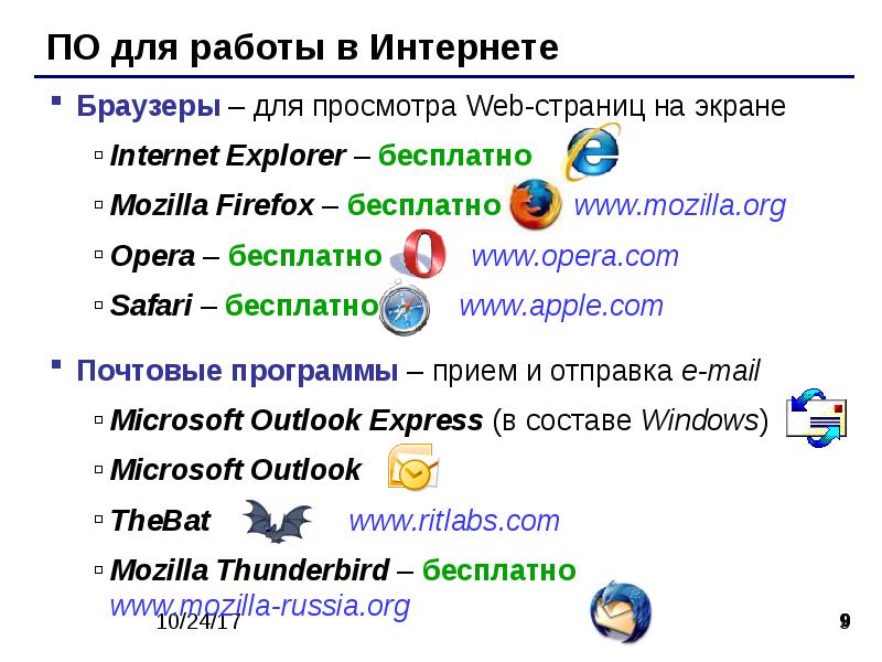 Средство просмотра web страниц. Mozilla Firefox прикладные программы. Браузер для просмотра веб страниц. Firefox это Прикладная программа. Браузеры интернета это программы прикладного.