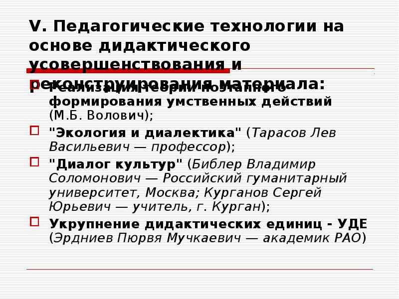 М технологии. Развитие теории поэтапного формирования умственных действий Волович. Тарасов Лев Васильевич экология и Диалектика. Педагогические технологии м.б.Волович. О.П.Волович в педагогике.