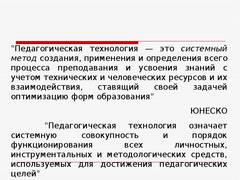 Педагогическая технология определение. Педагогические технологии презентация. Педагогическая техника презентация. Педагогическая технология это определение своими словами. Что такое технология своими словами.