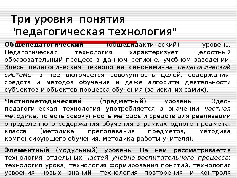 Понятие уровней. Концепция уровней. Три уровня. Уровни педагогической технологии. Уровень понятий это.