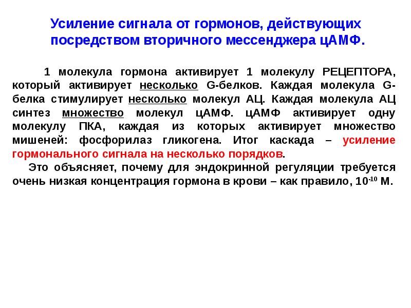 Внешние сигналы. Вторичные мессенджеры гормонов. Усиление сигнала гормона. Усиление внешнего сигнала системами вторичных мессенджеров.. Вторичным посредником в передаче гормонального сигнала является.