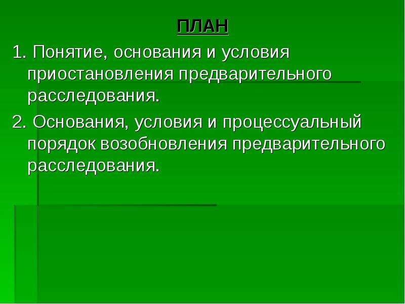 Приостановление и возобновление предварительного расследования презентация