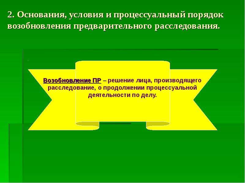 Основания возобновления предварительного расследования