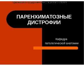 ПАРЕНХИМАТОЗНЫЕ ДИСТРОФИИ