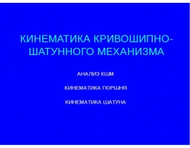 Кинематика КШМ