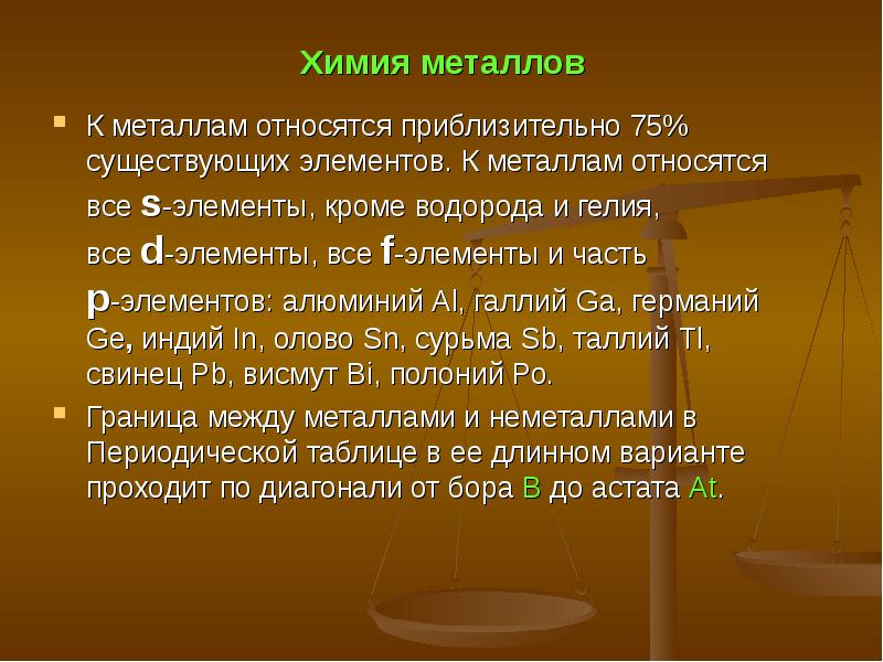 К типичным металлам относятся. Что относится к металлам. К металлам относятся все. Металлом является. Все s элементы кроме водорода и гелия являются.