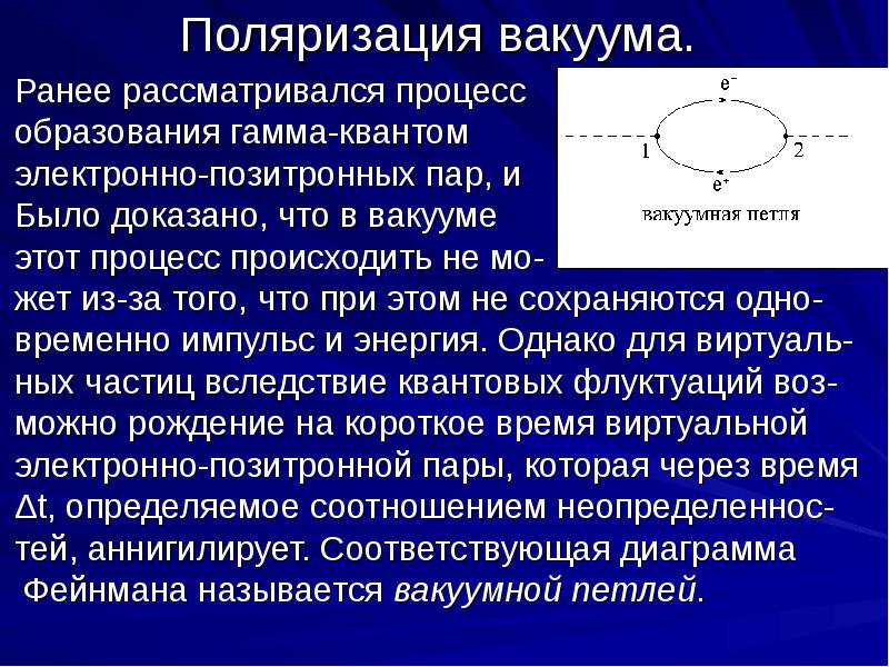 Вакуум показатель. Поляризация вакуума. Процесс образованиялектроно позитроных пар. Поляризуемость вакуума. Процесс образования электронно позитронных пар.