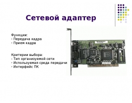 Сетевой адаптер