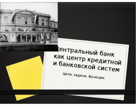 Центральный банк как центр кредитной и банковской систем