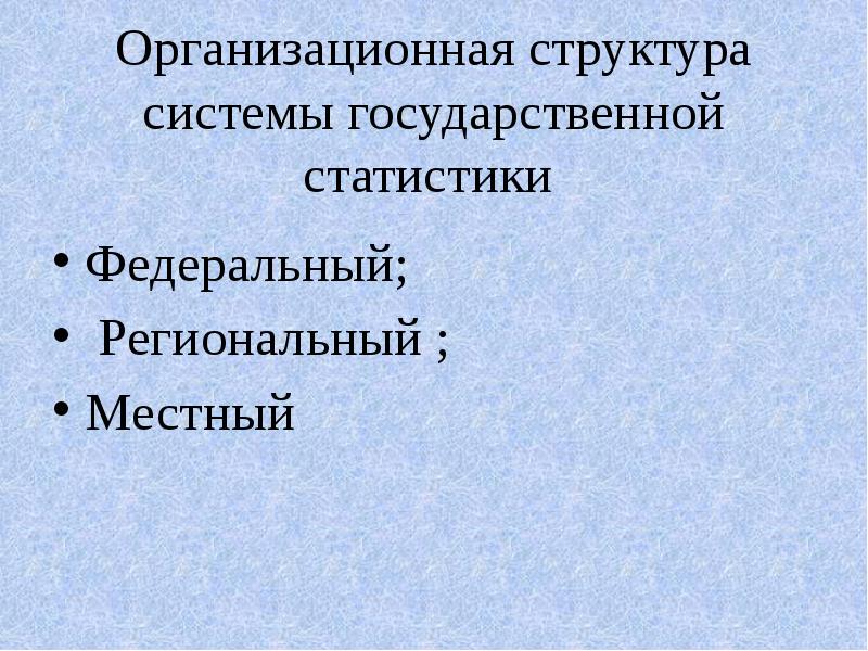 Организация статистики в РФ. Организация статистики.