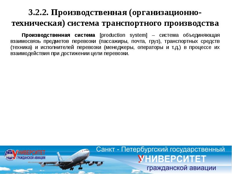 Производственно транспортное управление. Теория транспортных систем. Теория транспортных процессов и систем. Дисциплина «общий курс транспорта» входит. Научные исследования воздушного транспорта.