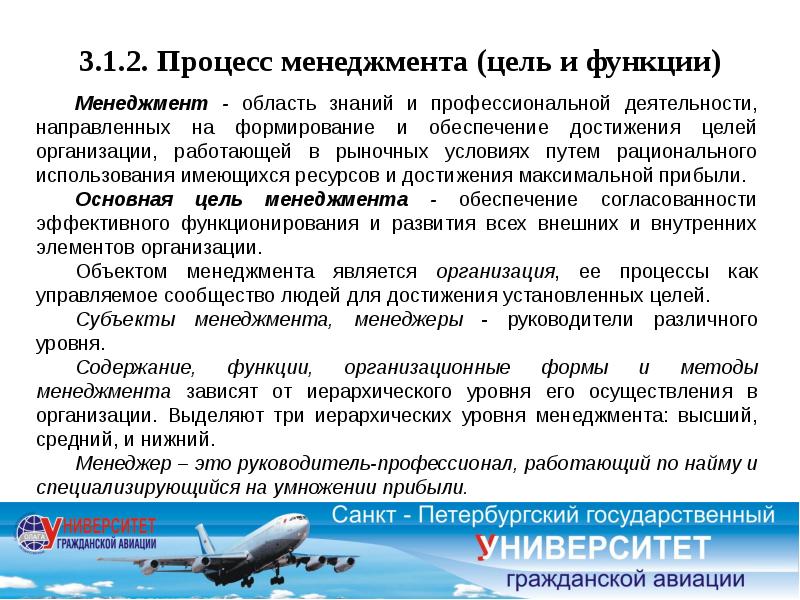 Обеспечение достижения целей. Менеджмент в авиации. Менеджмент на воздушном транспорте. Менеджмент - область знания и профессиональной деятельности.. Транспортный менеджмент цели.