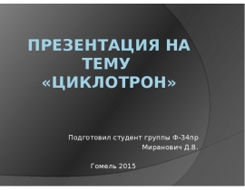 Циклотрон