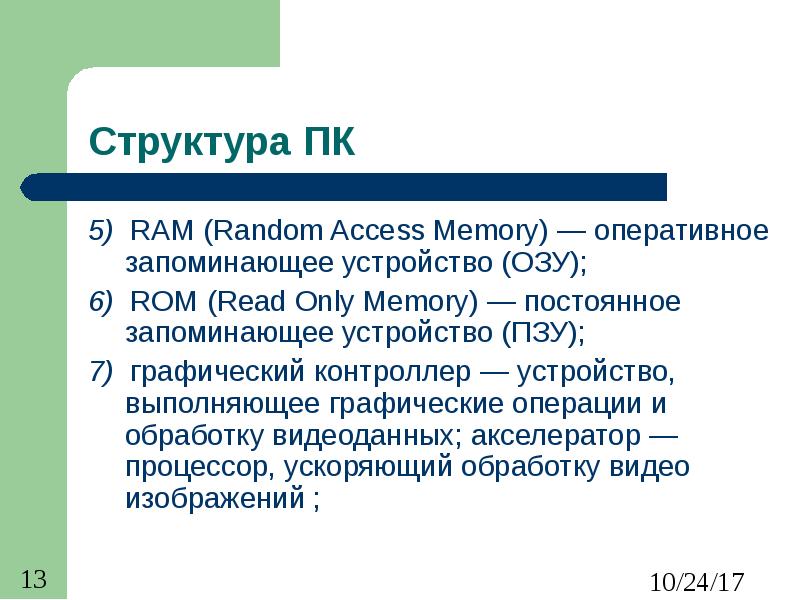 Структура ПК 5) RAM (Random Access Memory) — оперативное запоминающее устройство (ОЗУ); 6) ROM (Read