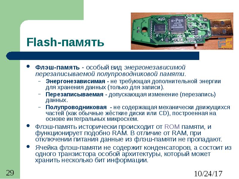 Flash-память Флэш-память - особый вид энергонезависимой перезаписываемой полупроводниковой памяти. Э