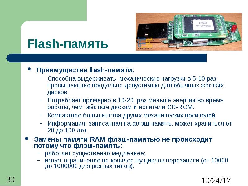 Flash-память Преимущества flash-памяти: Способна выдерживать механические нагрузки в 5-10 раз превыш
