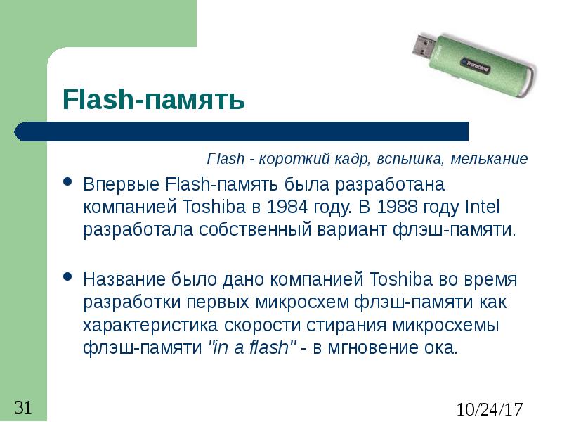 Flash-память Flash - короткий кадр, вспышка, мелькание Впервые Flash-память была разработана компани