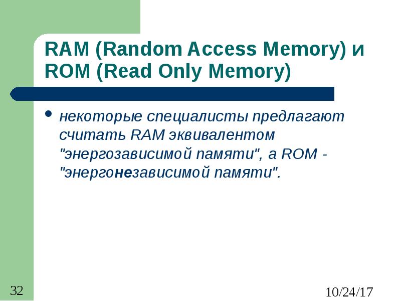 RAM (Random Access Memory) и ROM (Read Only Memory) некоторые специалисты предлагают считать RAM экв
