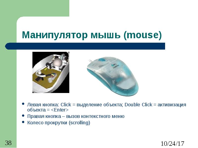 Манипулятор мышь (mouse) Левая кнопка: Click = выделение объекта; Double Click = активизация объекта