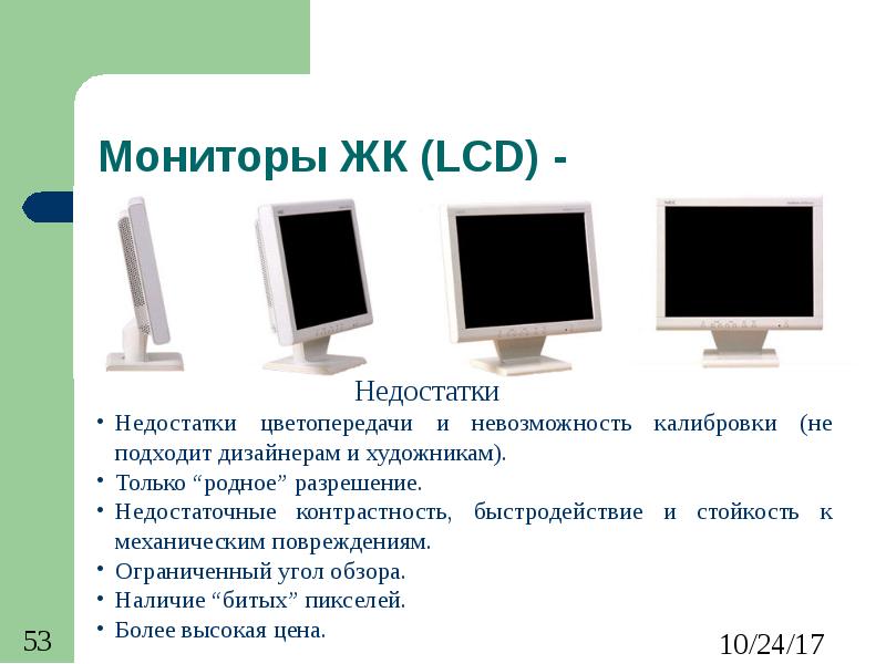 Мониторы ЖК (LCD) -