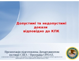 Допустимі та недопустимі докази відповідно до КПК