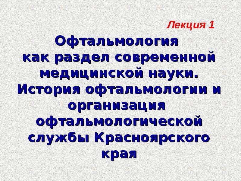 Презентация история офтальмологии