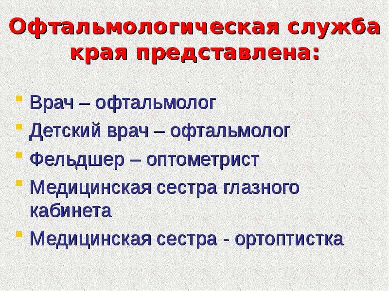 Службы края. История офтальмологии презентация. Функции сестры ортоптистки. Функции офтальмологическая службы в школе.