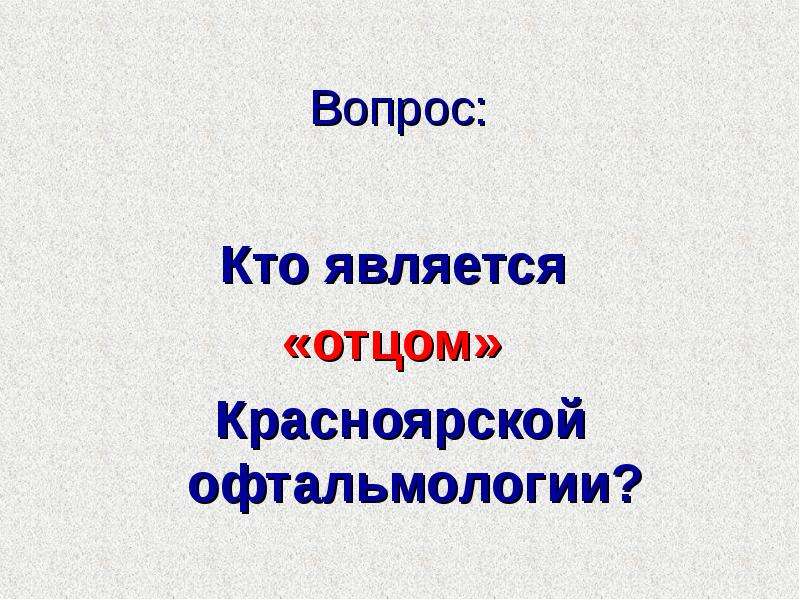 Кто является отцом истории. История офтальмологии презентация.