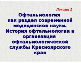 Офтальмология как раздел современной медицинской науки. История офтальмологии и организация офтальмологической службы